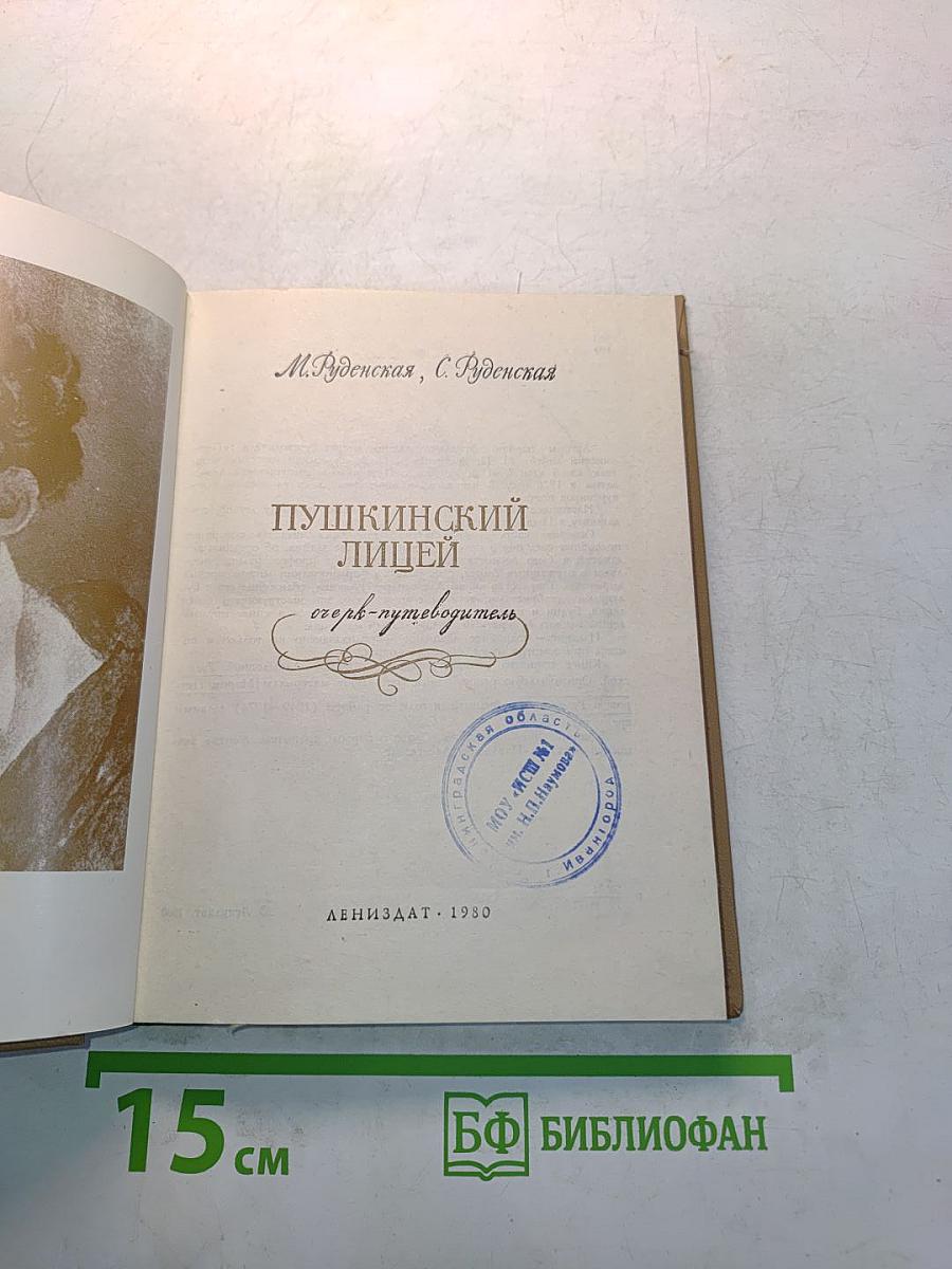 Пушкинский лицей