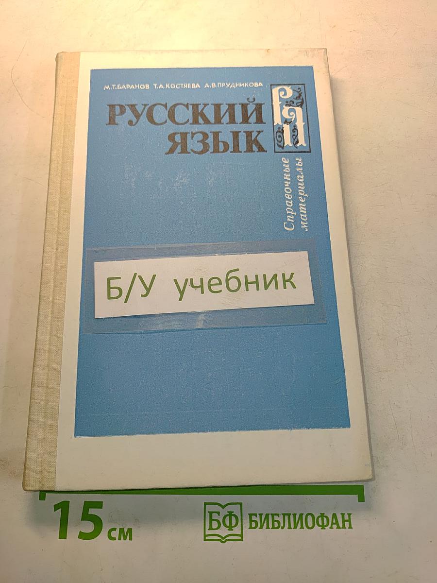 Русский язык. Справочные материалы