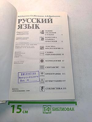 Русский язык. Справочные материалы