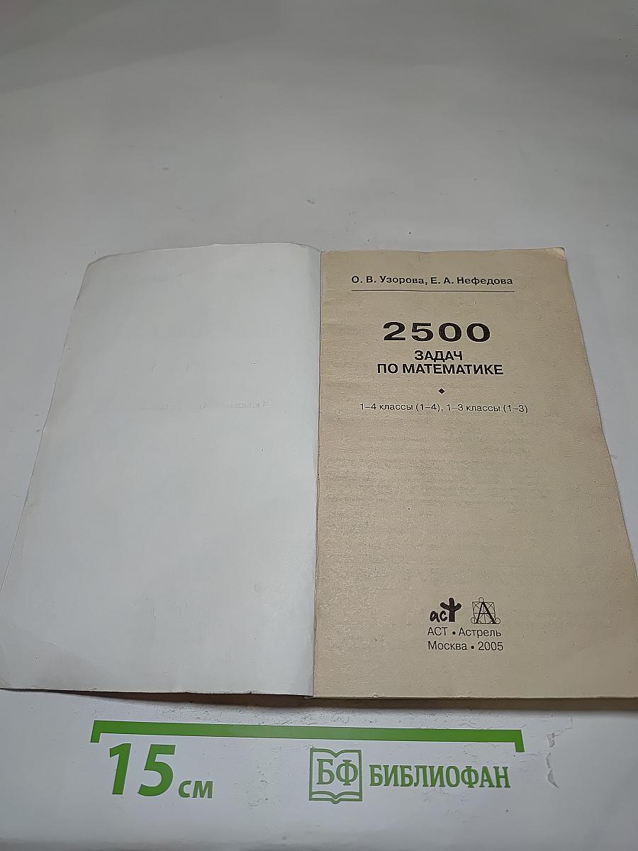 2500 задач по математике