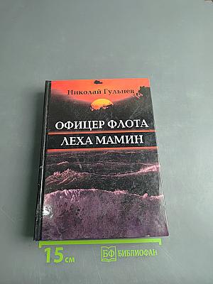 Офицер флота Леха Мамин
