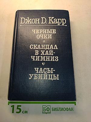 Черные очки. Скандал в Хай-Чимниз. Часы-убийцы