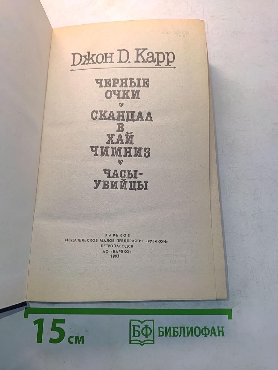 Черные очки. Скандал в Хай-Чимниз. Часы-убийцы