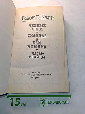 Черные очки. Скандал в Хай-Чимниз. Часы-убийцы