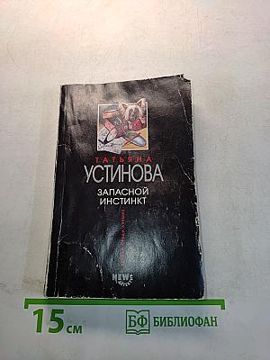 Запасной инстинкт