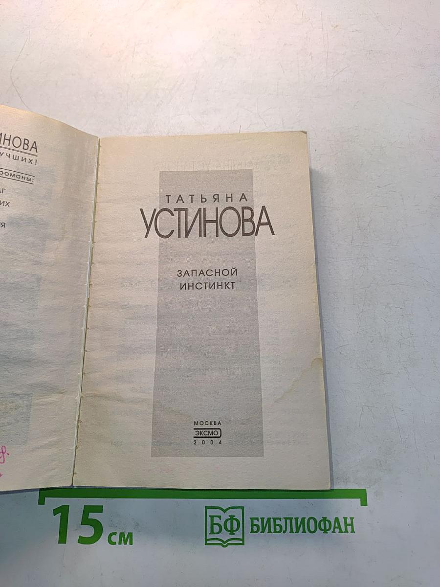 Запасной инстинкт