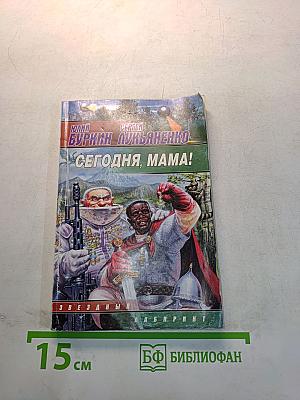 Сегодня, мама!