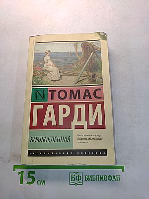 Возлюбленная