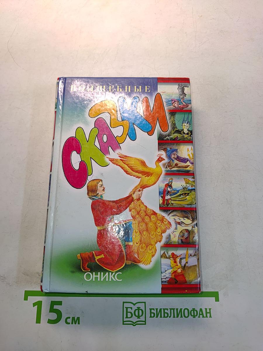 Волшебные сказки
