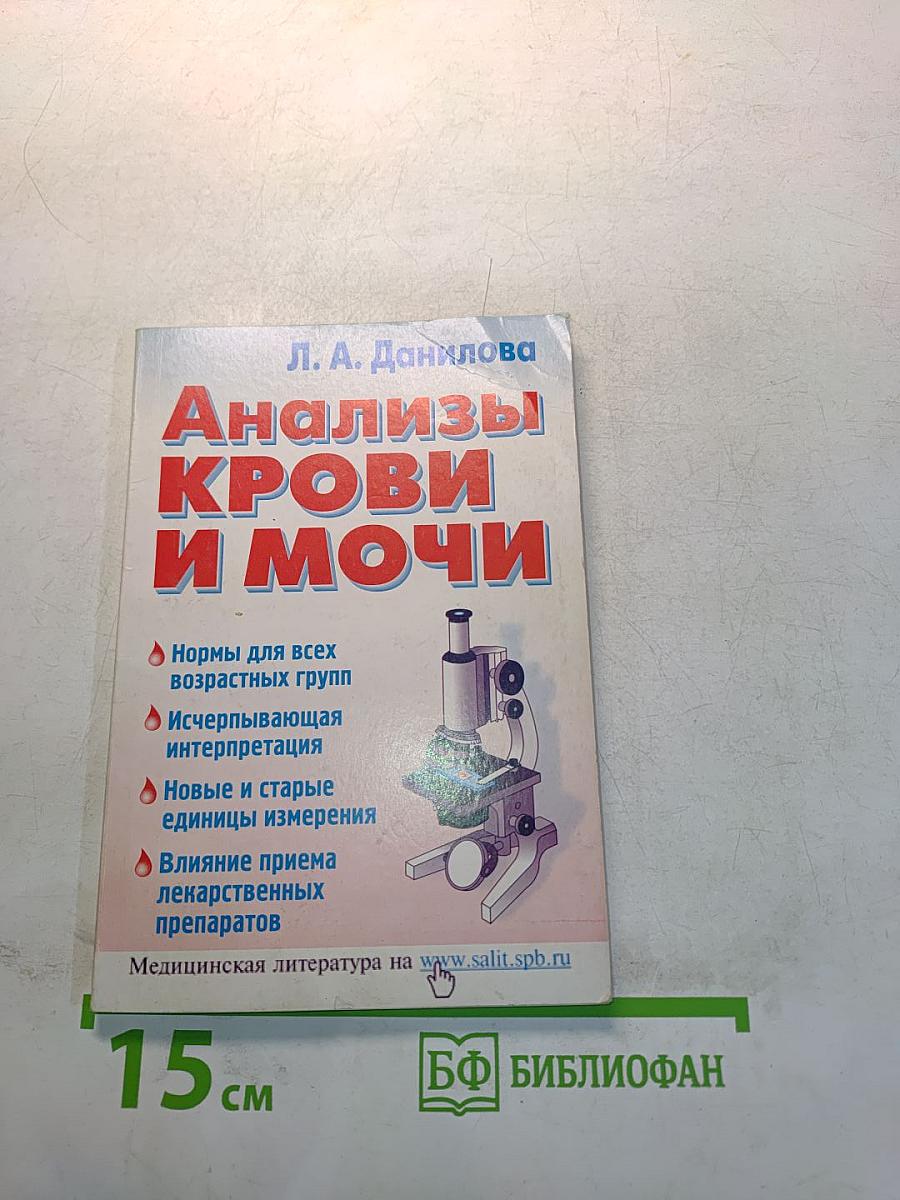 Анализы крови и мочи