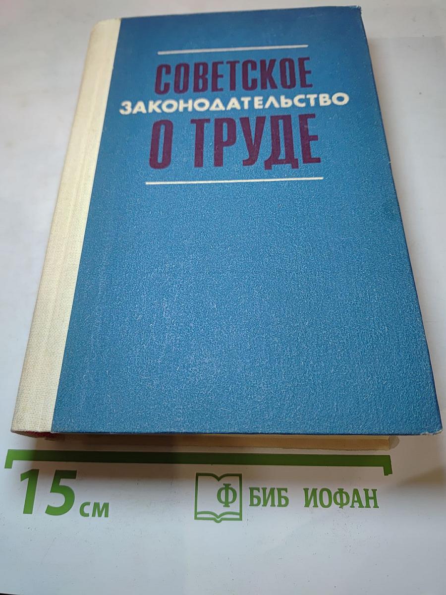 Советское законодательство о труде: Справочник