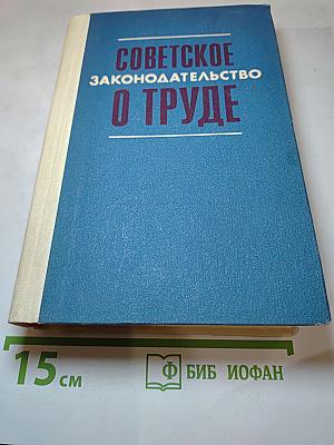 Советское законодательство о труде: Справочник