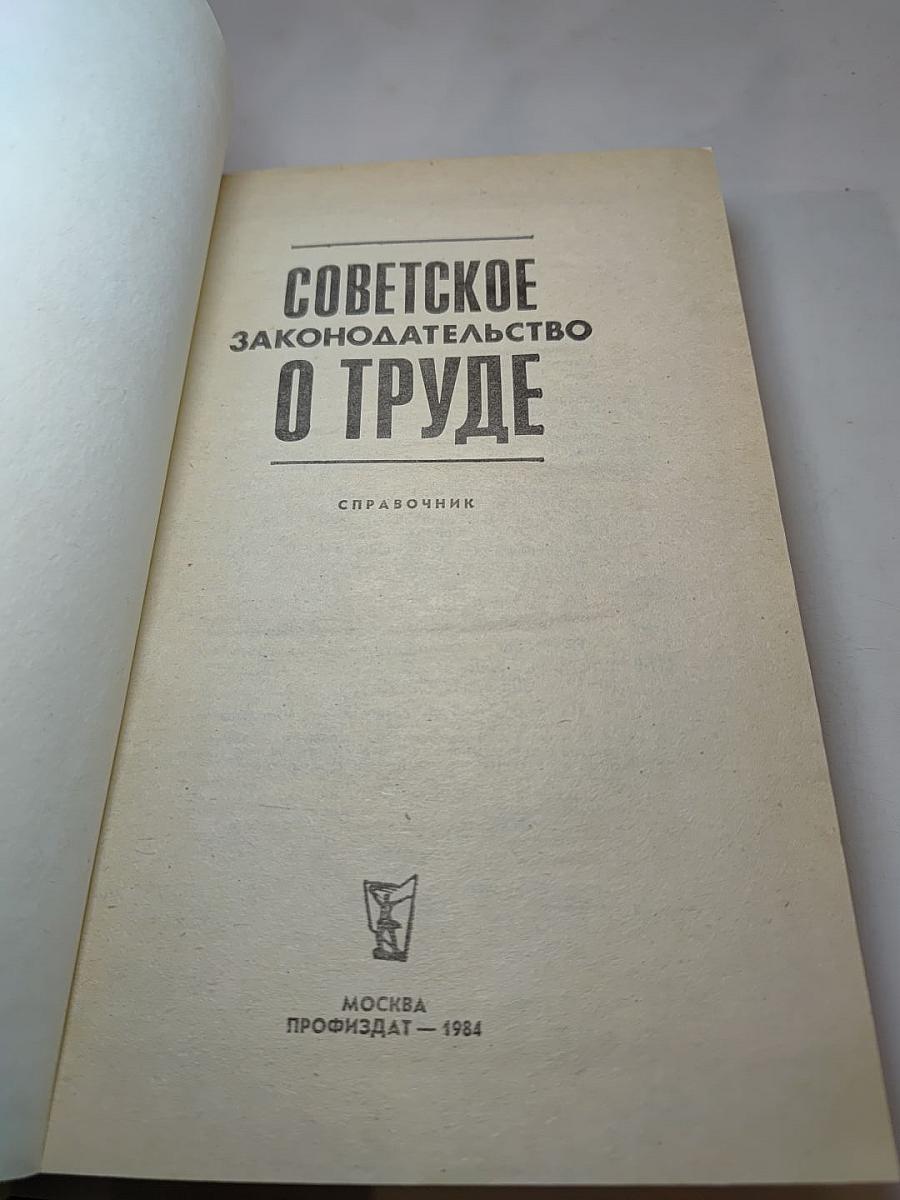 Советское законодательство о труде: Справочник