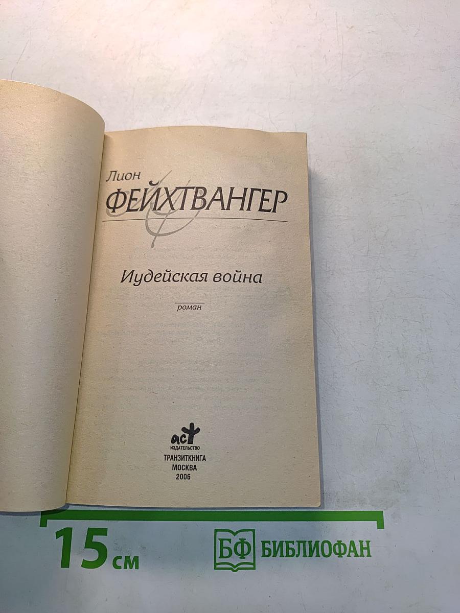 Иудейская война