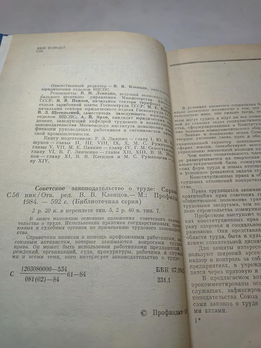 Советское законодательство о труде: Справочник