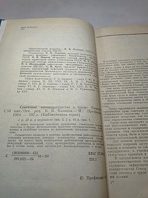 Советское законодательство о труде: Справочник