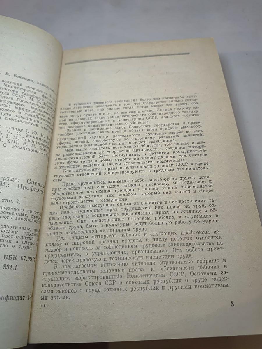 Советское законодательство о труде: Справочник