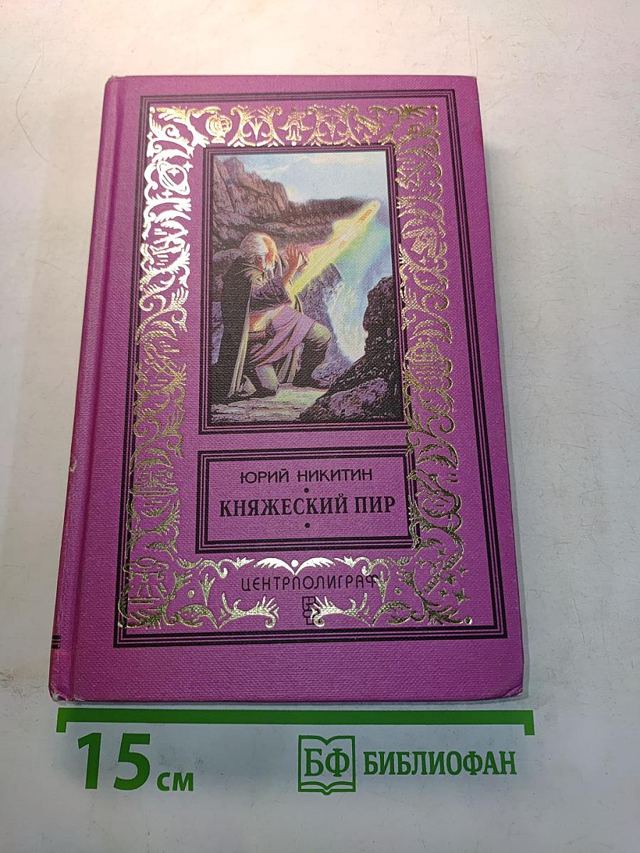 Княжеский пир
