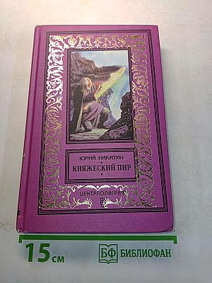 Княжеский пир