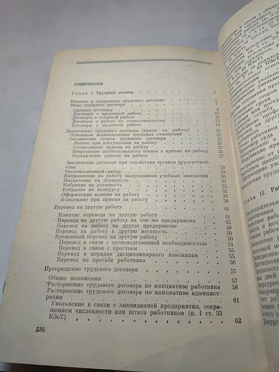 Советское законодательство о труде: Справочник
