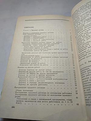 Советское законодательство о труде: Справочник