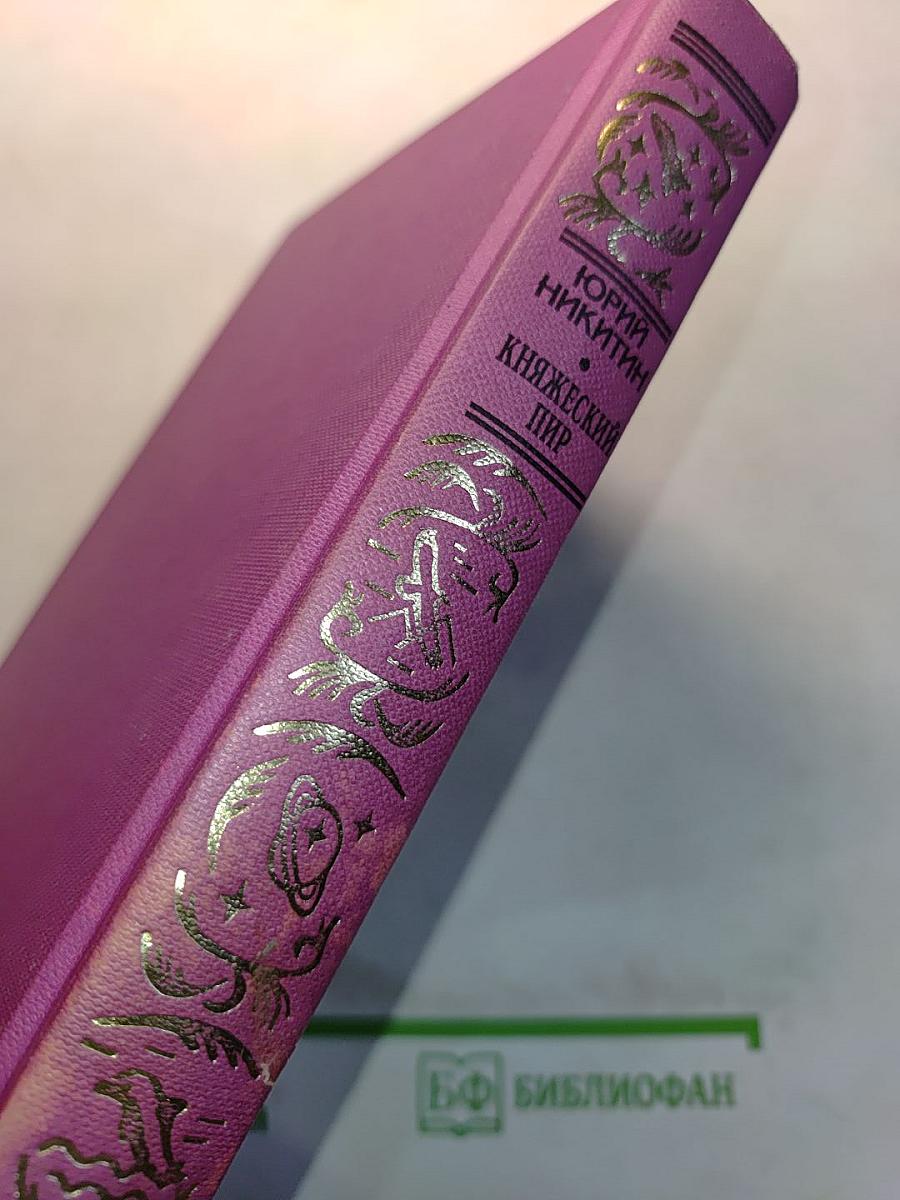 Княжеский пир