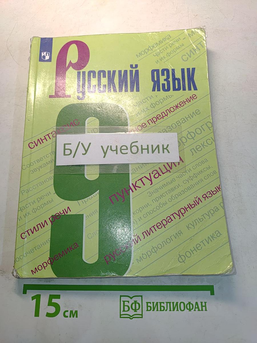 Русский язык. 9 класс