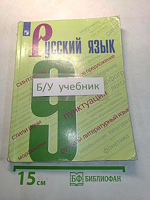 Русский язык. 9 класс