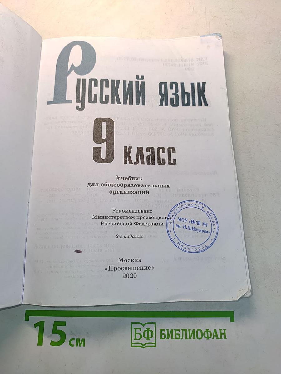 Русский язык. 9 класс