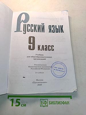 Русский язык. 9 класс