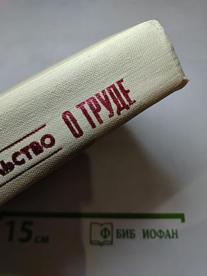 Советское законодательство о труде: Справочник