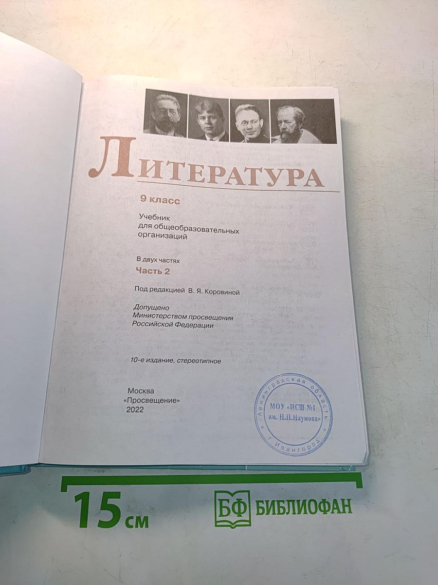 Литература. 9 класс. Учебник для общеобразовательных организаций. Часть 2