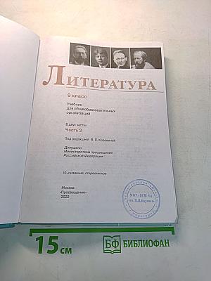 Литература. 9 класс. Учебник для общеобразовательных организаций. Часть 2