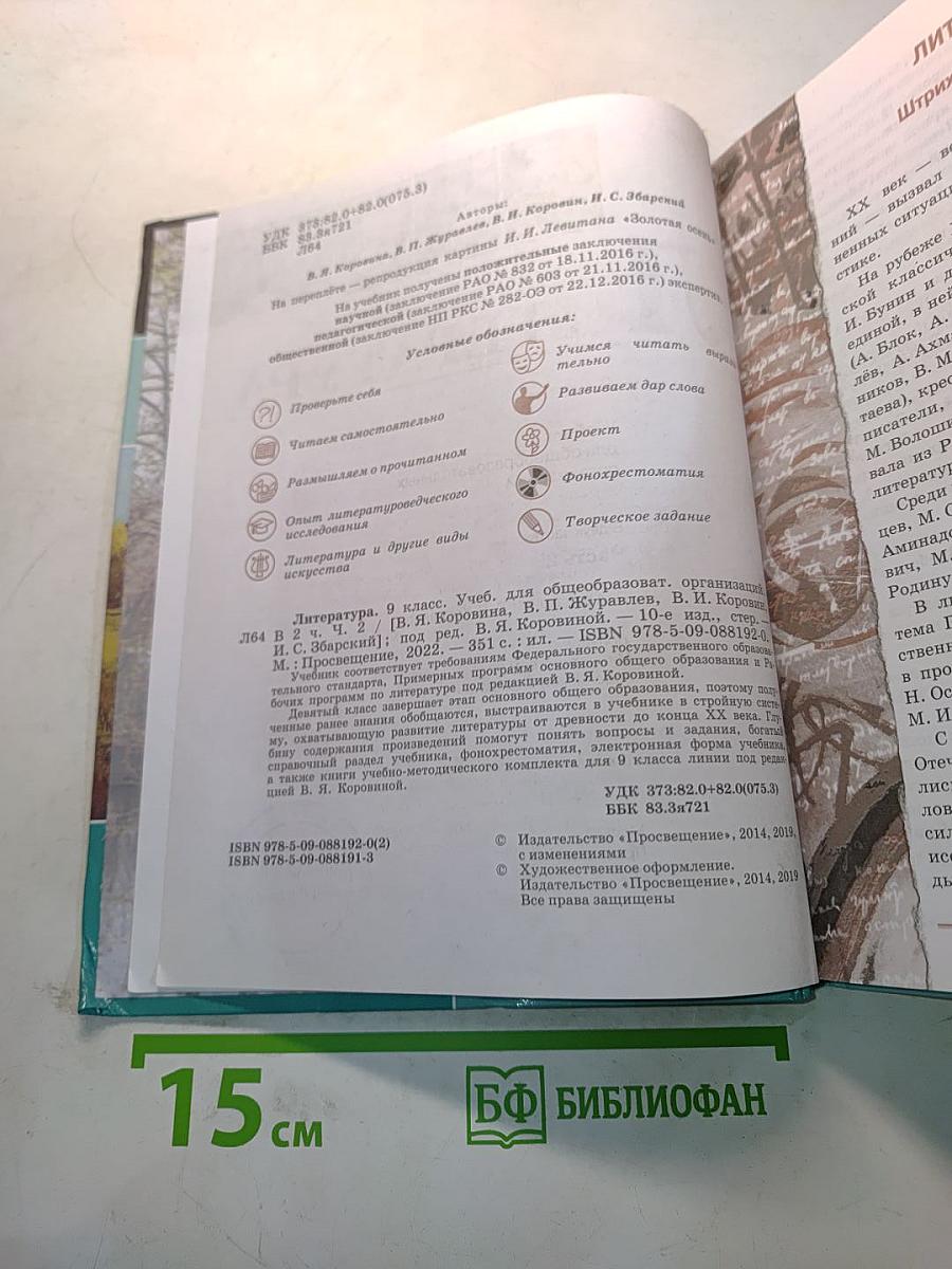 Литература. 9 класс. Учебник для общеобразовательных организаций. Часть 2
