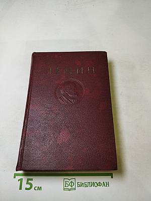 В. И. Ленин. Том 1. 1893-1894