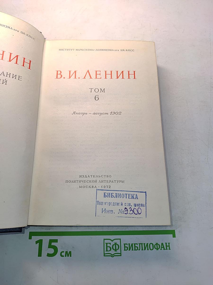 В.И. Ленин. Полное собрание сочинений. Том 6