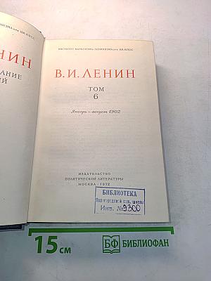 В.И. Ленин. Полное собрание сочинений. Том 6