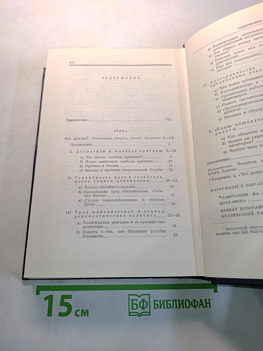 В.И. Ленин. Полное собрание сочинений. Том 6
