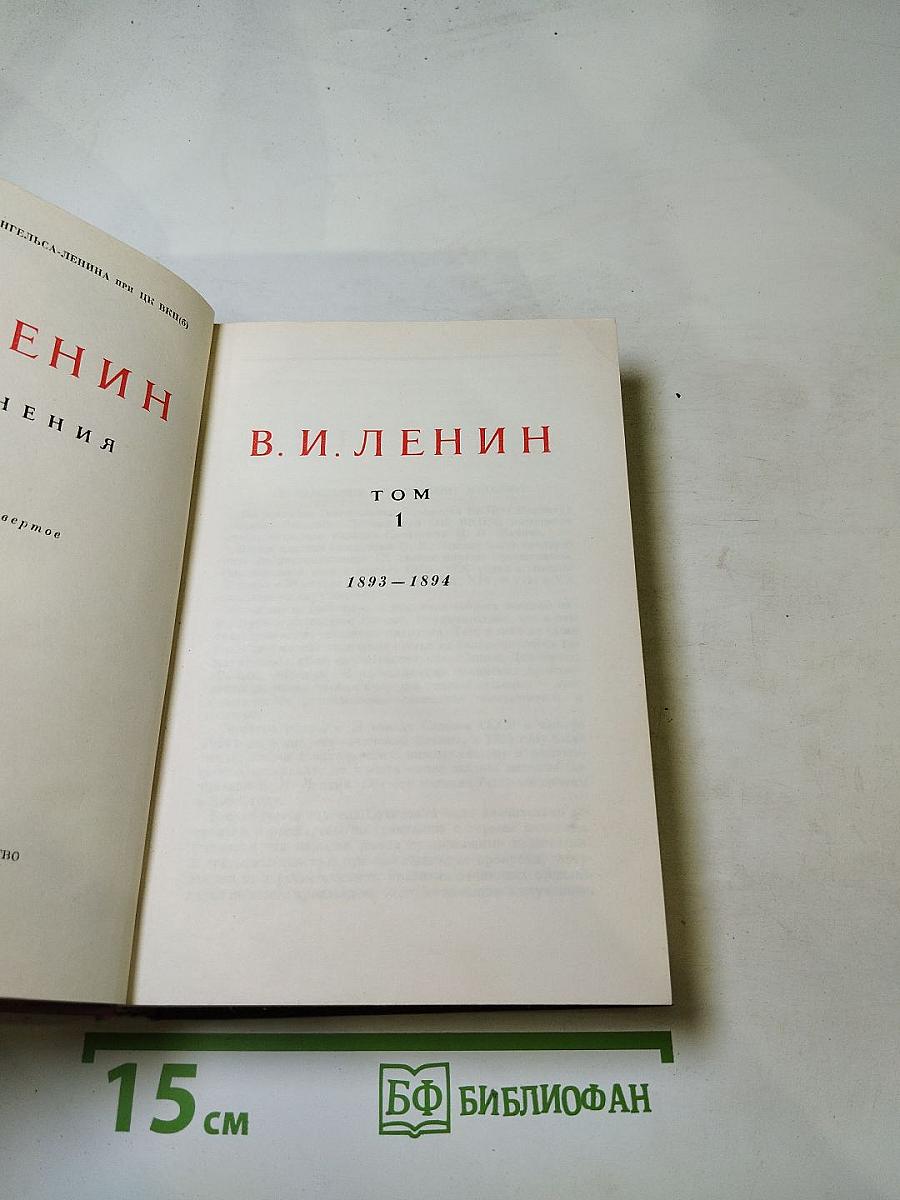 В. И. Ленин. Том 1. 1893-1894