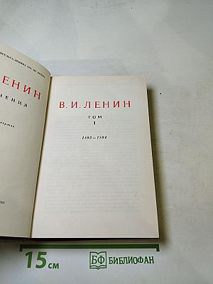 В. И. Ленин. Том 1. 1893-1894