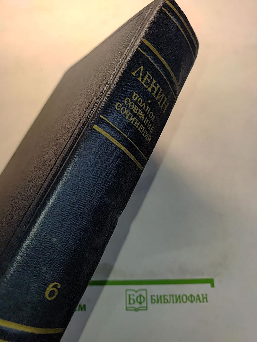 В.И. Ленин. Полное собрание сочинений. Том 6