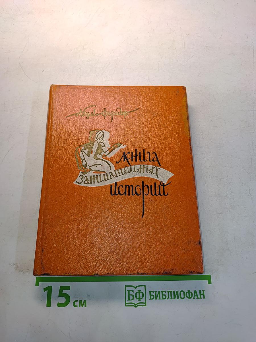 Книга занимательных историй