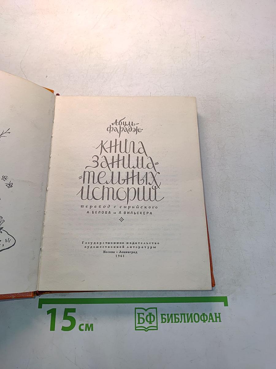 Книга занимательных историй