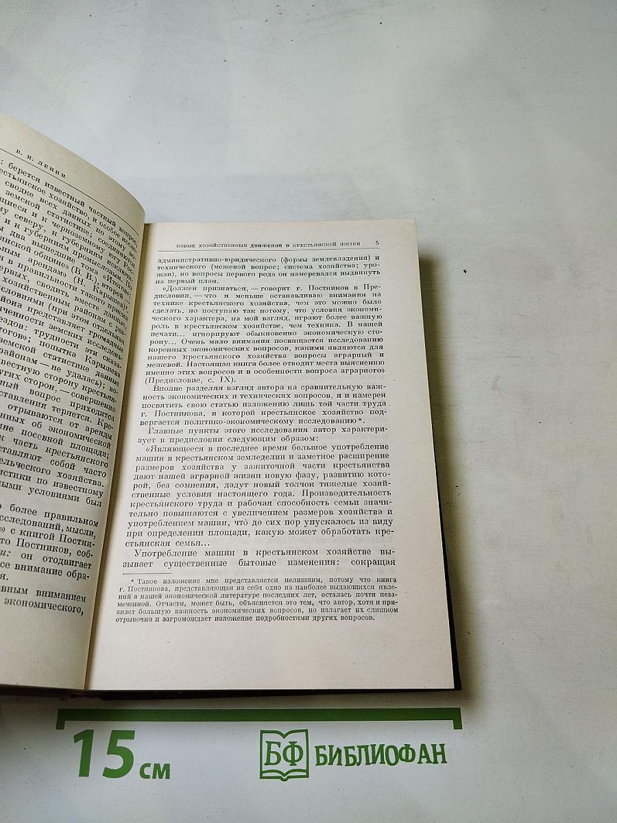 В. И. Ленин. Том 1. 1893-1894