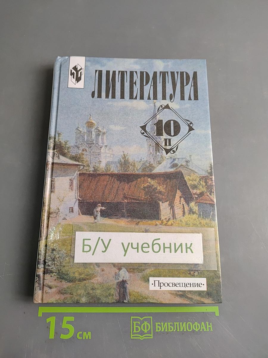 Литература 10 класс