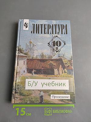 Литература 10 класс