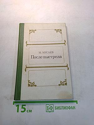 После выстрела