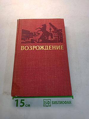 Возрождение