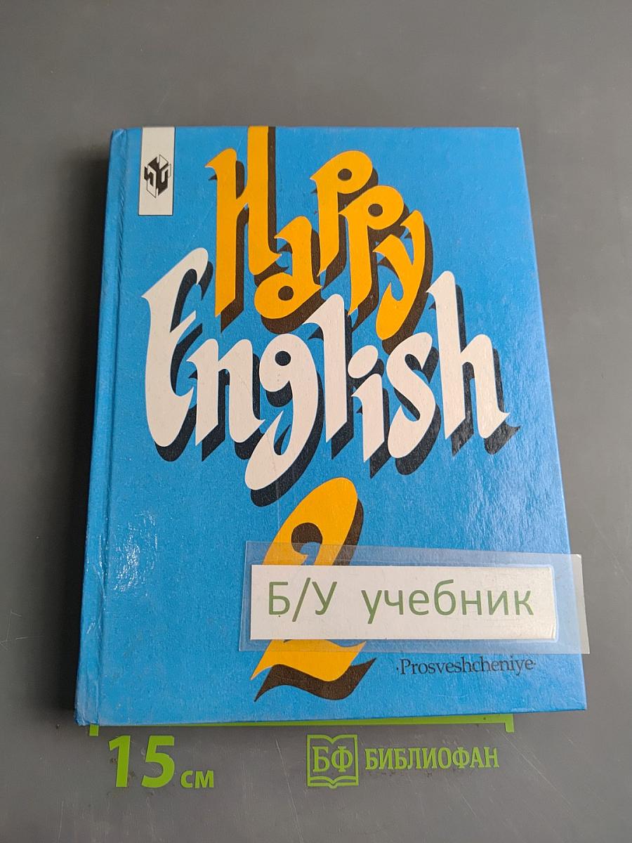 Счастливый английский. Учебник для 7 класса общеобразовательных учреждений. Часть 2