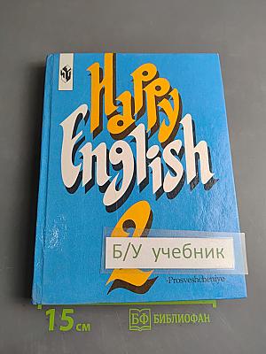 Счастливый английский. Учебник для 7 класса общеобразовательных учреждений. Часть 2